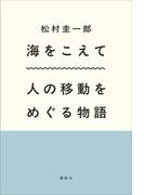 海をこえて　人の移動をめぐる物語