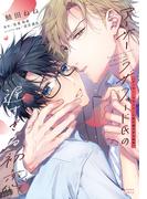 アーサー・ラザフォード氏の遅すぎる初恋【コミックス版】【電子限定描き下ろし漫画付き】(ダリアコミックスe)