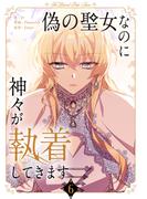 偽の聖女なのに神々が執着してきます 6