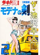 ザ・池沢早人師　サーキットの狼II　モデナの剣2<特典・原画入り決定版>