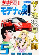 ザ・池沢早人師　サーキットの狼II　モデナの剣5<特典・原画入り決定版>