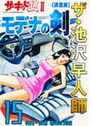 ザ・池沢早人師　サーキットの狼II　モデナの剣15<特典・原画入り決定版>