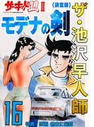 ザ・池沢早人師　サーキットの狼II　モデナの剣16<特典・原画入り決定版>