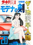 ザ・池沢早人師　サーキットの狼II　モデナの剣20<特典・原画入り決定版>