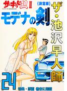 ザ・池沢早人師　サーキットの狼II　モデナの剣24<特典・原画入り決定版>