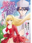 終活令嬢　～人生を諦めて死ぬ気満々な私と溺愛したい神官の攻防～(話売り)　#7(ヤングチャンピオン・コミックス)