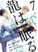 龍は眠る　GIFTED 異能の少年たち(話売り)　#7(ヤングチャンピオン・コミックス)