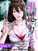 堕天使のカルテ 分冊版 4巻