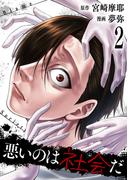 悪いのは社会だ 2巻