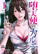 堕天使のカルテ 1巻【特典イラスト付き】