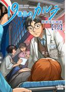 19番目のカルテ 徳重晃の問診 12巻【特典イラスト付き】