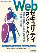 Webセキュリティコンパクトガイド ――攻撃の種類から具体的な対策アプローチまで