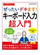 今すぐ使えるかんたん ぜったいデキます！ キーボード入力超入門