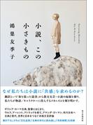 小説、この小さきもの