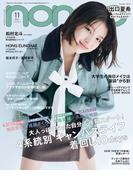 non-no 2025年11月号