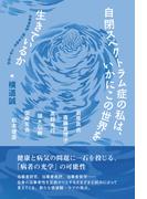 自閉スペクトラム症の私は、いかにこの世界を生きているか