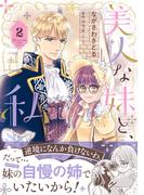 美人な妹と、私　2【電子限定特典付き】(プティルファンタジーコミックス)