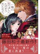 一緒に居てほしい。ただそう言いたかった。 １【電子限定特典付き】(プティルファンタジーコミックス)
