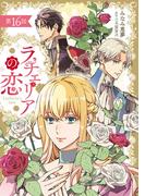 ラチェリアの恋 【分冊版】16話(プティルファンタジーコミックス)