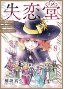 失恋堂～魔女へのお支払いは、失った恋で～【分冊版】８話(プティルファンタジーコミックス)