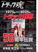 トラック魂 秋号 映画「トラック野郎」伝説(CARTOPMOOK)