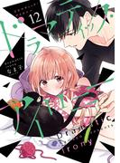 ドラマティック・アイロニー12(シルフコミックス)