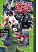 辺境ぐらしの魔王、転生して最強の魔術師になる　１２(MFC)
