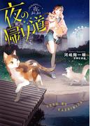 夜のあしあと　夜の帰り道