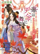 華は天命に舞う　莉国後宮女医伝　四(角川文庫)