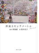 秒速5センチメートル the novel(角川文庫)