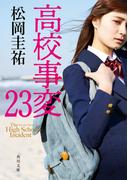 高校事変 23(角川文庫)