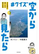 #クイズ空から見たら　日本地図に強くなる頭の体操(角川書店単行本)