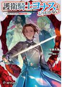 護衛騎士ヨナスはふりむかない　～スカルファロットの魔付きの誓い～(MFブックス)