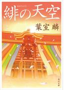 緋の天空(角川文庫)