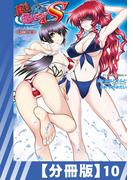 【分冊版】真剣で私に恋しなさい! S Adult Edition ～新ヒロイン編～(10)