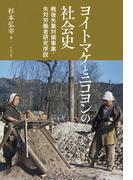 ヨイトマケとニコヨンの社会史　戦後失業対策事業・失対労働者研究序説