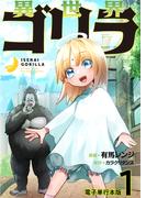 異世界ゴリラ【電子単行本版】 ノーバン転生神少女とマウンテン無双 ／ 1(やんのかCOMIC/斬)