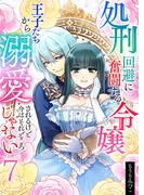 処刑回避に奮闘する令嬢 王子たちから溺愛されるけど今はそれどころじゃない【単話版】 ／ 7話(Spirale COMIC)