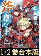【合本版1-2巻】転生者は斧を極めます