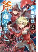 転生者は斧を極めます2【電子書籍限定書き下ろしSS付き】