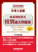 2026年度版 弁理士試験 体系別短答式 枝別過去問題集
