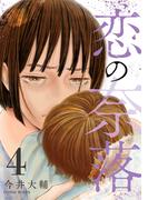 恋の奈落 4巻(COMIC ROOM)