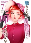 能ある夫人は離縁届けを叩きつける 7巻(COMIC ROOM)