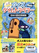 クイズタイムトラベラー 日本の歴史探検隊！(ハニック＆ドギーの歴史クイズブック)