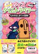 クイズタイムトラベラー もののはじまり大冒険！(ハニック＆ドギーの歴史クイズブック)