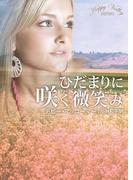 ひだまりに咲く微笑み(MIRA文庫)
