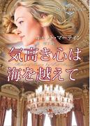 気高き心は海を越えて(MIRA文庫)