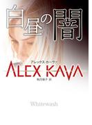 白昼の闇(MIRA文庫)