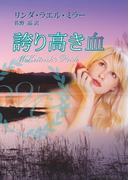 誇り高き血(MIRA文庫)