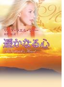 遥かなる心(MIRA文庫)